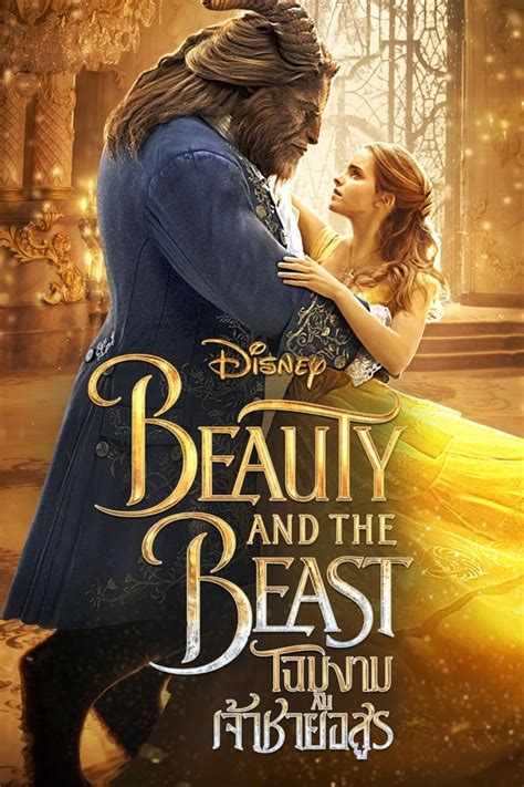 beauty and the beast พากย์ไทย.